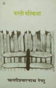 Parti parikatha by Panishwarnath Renu